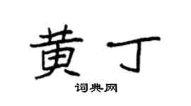 袁強黃丁楷書個性簽名怎么寫