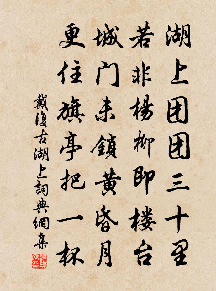 戴復古湖上書法作品欣賞