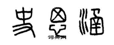 曾慶福史思涵篆書個性簽名怎么寫