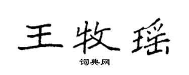 袁強王牧瑤楷書個性簽名怎么寫