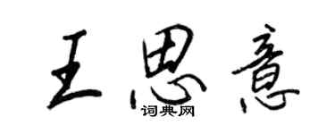 王正良王思意行書個性簽名怎么寫