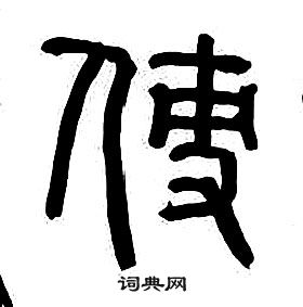 章太炎千字文中使的寫法