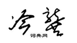 朱錫榮冷龔草書個性簽名怎么寫