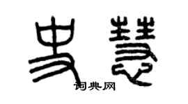 曾慶福史慧篆書個性簽名怎么寫