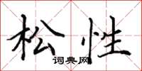 田英章松性楷書怎么寫