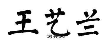 翁闓運王藝蘭楷書個性簽名怎么寫