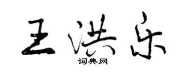 曾慶福王洪樂行書個性簽名怎么寫