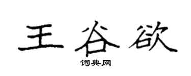 袁強王谷欲楷書個性簽名怎么寫