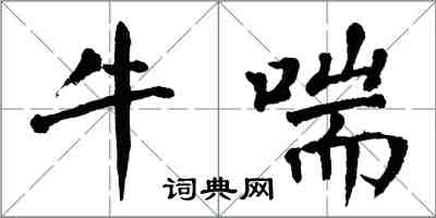 翁闓運牛喘楷書怎么寫