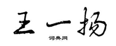 曾慶福王一揚行書個性簽名怎么寫