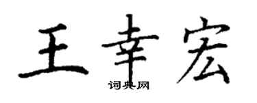 丁謙王幸宏楷書個性簽名怎么寫