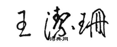 駱恆光王潔珊草書個性簽名怎么寫