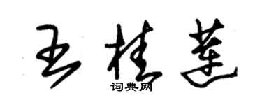 朱錫榮王桂蓮草書個性簽名怎么寫