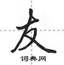 田英章寫的硬筆行書友