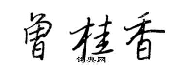 王正良曾桂香行書個性簽名怎么寫