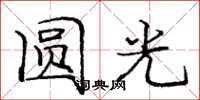 龐中華圓光楷書怎么寫