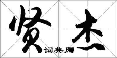 胡問遂賢傑行書怎么寫