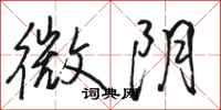 駱恆光微陰行書怎么寫