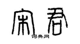 曾慶福宋君篆書個性簽名怎么寫