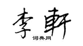 王正良李軒行書個性簽名怎么寫