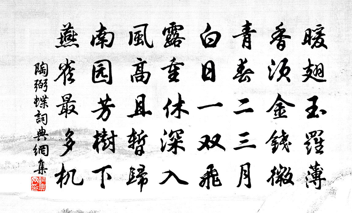 陶弼蝶書法作品欣賞