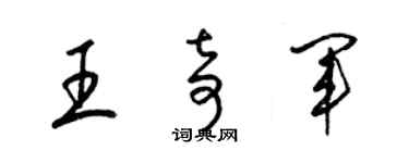 梁錦英王奇軍草書個性簽名怎么寫