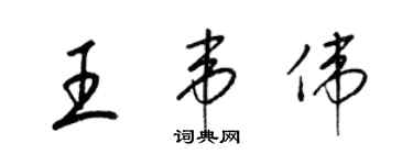 梁錦英王韋偉草書個性簽名怎么寫