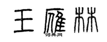 曾慶福王雁林篆書個性簽名怎么寫