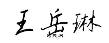 王正良王岳琳行書個性簽名怎么寫