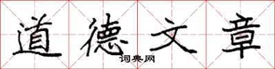 袁強道德文章楷書怎么寫