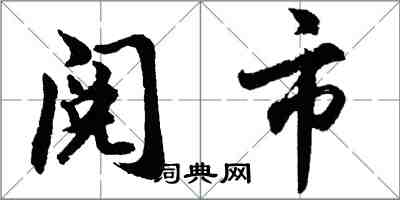 胡問遂閱市行書怎么寫