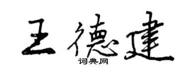 曾慶福王德建行書個性簽名怎么寫