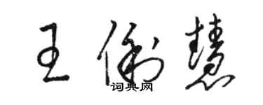 駱恆光王俐慧草書個性簽名怎么寫