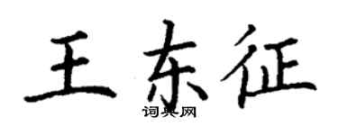 丁謙王東征楷書個性簽名怎么寫