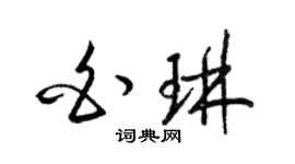 梁錦英白琳草書個性簽名怎么寫