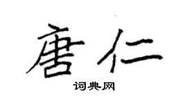 袁強唐仁楷書個性簽名怎么寫