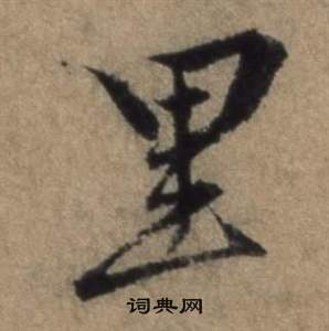 遣子畢姻札中張駿的寫法