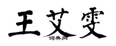 翁闓運王艾雯楷書個性簽名怎么寫