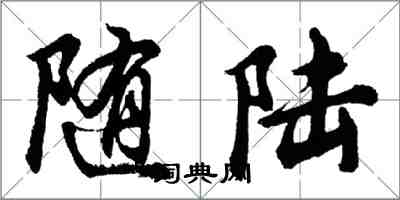 胡問遂隨陸行書怎么寫