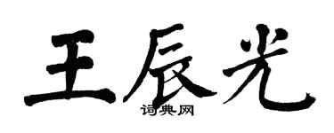 翁闓運王辰光楷書個性簽名怎么寫