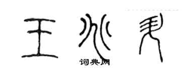 陳聲遠王兆升篆書個性簽名怎么寫