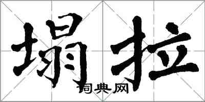 翁闓運塌拉楷書怎么寫