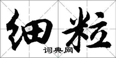 胡問遂細粒行書怎么寫