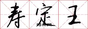 壽定王怎么寫好看