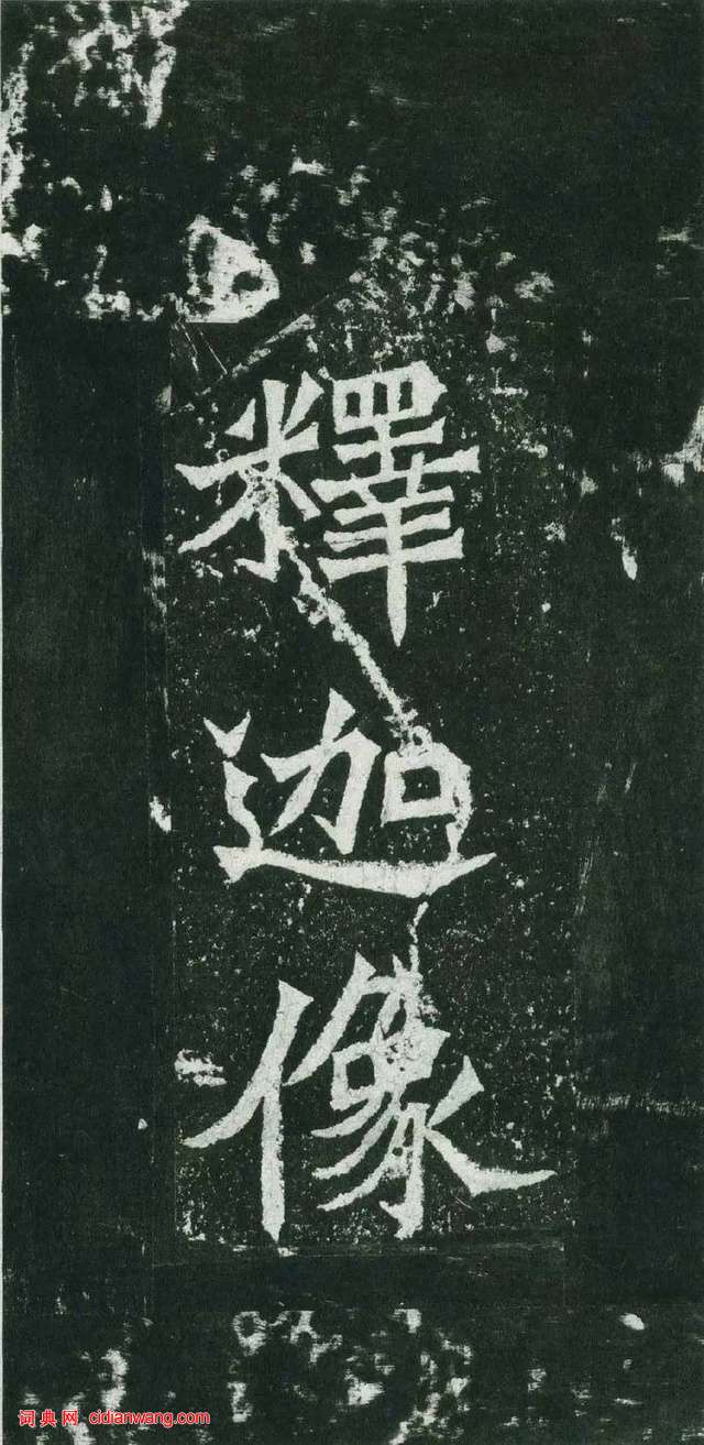 北魏《魏靈藏造像記》