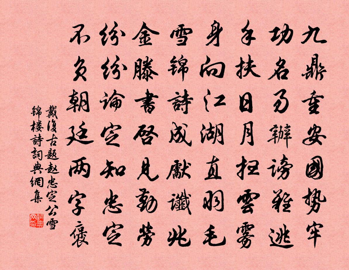 戴復古題趙忠定公雪錦樓詩書法作品欣賞