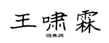 袁強王嘯霖楷書個性簽名怎么寫