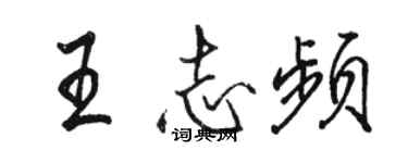 駱恆光王志頻行書個性簽名怎么寫