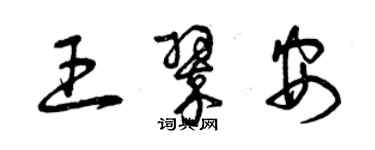 曾慶福王翠安草書個性簽名怎么寫