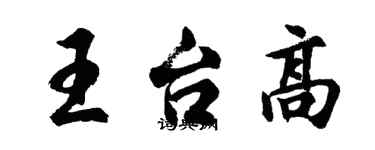 胡問遂王台高行書個性簽名怎么寫